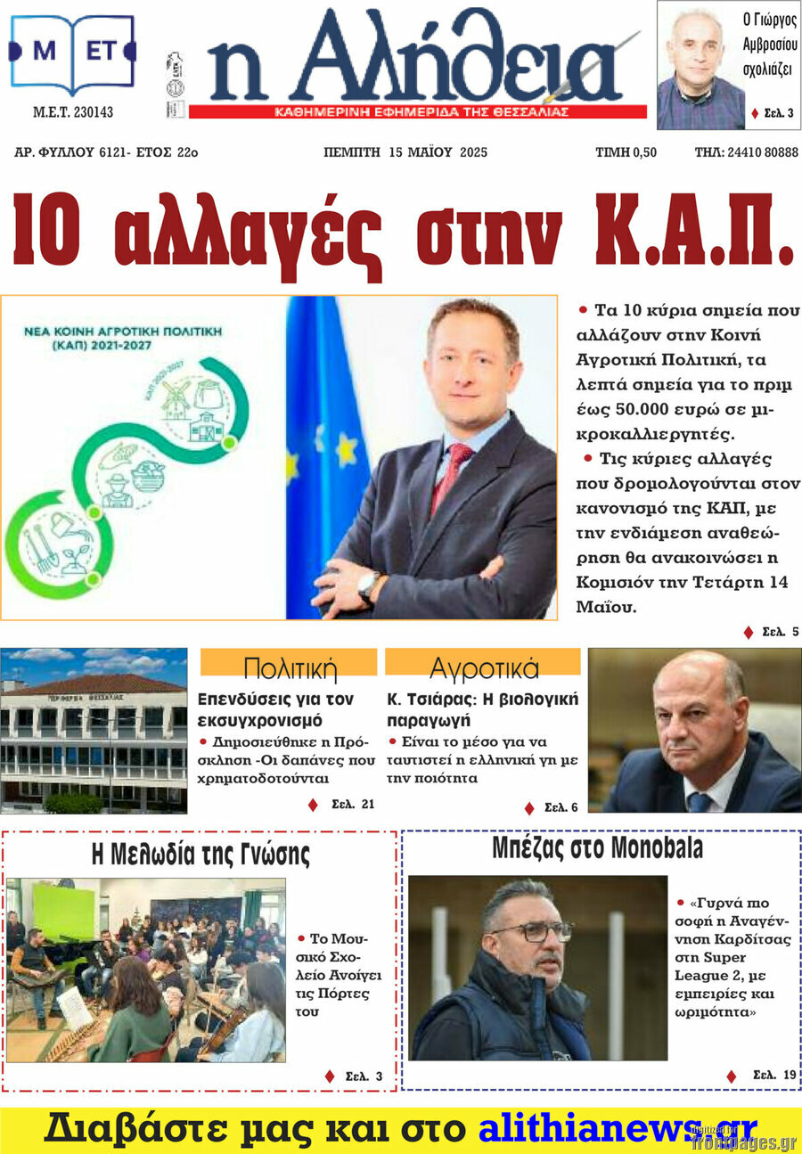 Η Αλήθεια