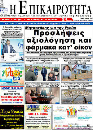 Πρωτοσέλιδο Η Επικαιρότητα