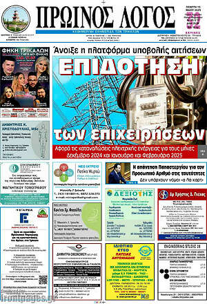 Πρωτοσέλιδο Πρωινός Λόγος