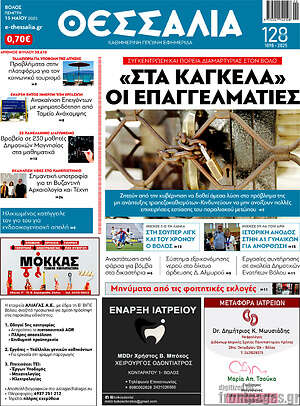 Πρωτοσέλιδο Θεσσαλία