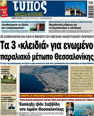 Πρωτοσέλιδο εφημερίδας Τύπος Θεσσαλονίκης - protoselida