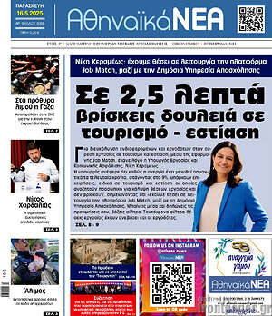 Πρωτοσέλιδο Αθηναϊκά Νέα