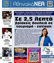 /Αθηναϊκά Νέα