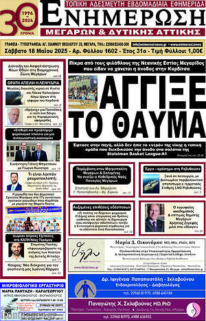 Πρωτοσέλιδο Ενημέρωση Μεγάρων