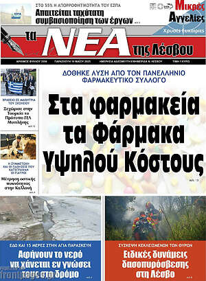 Πρωτοσέλιδο Νέα της Λέσβου