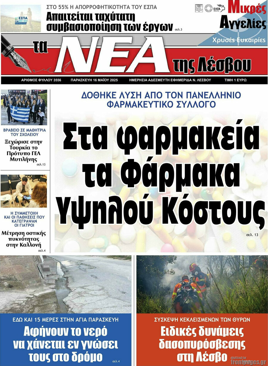Νέα της Λέσβου