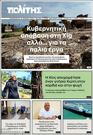 Πρωτοσέλιδο Ο Πολίτης