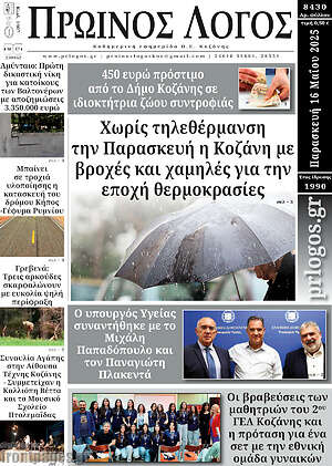 Πρωτοσέλιδο Πρωινός Λόγος