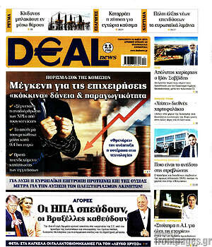 Πρωτοσέλιδο Deal News