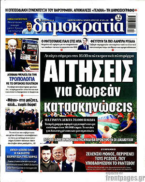 Πρωτοσέλιδο εφημερίδας Δημοκρατία - protoselida