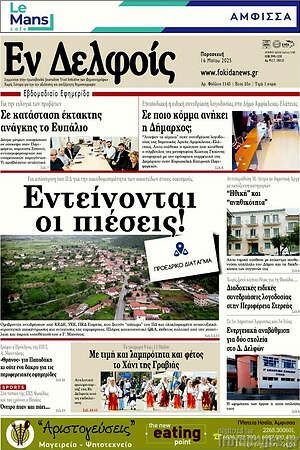 Πρωτοσέλιδο Εν Δελφοίς