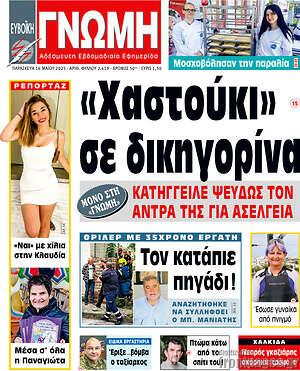 Πρωτοσέλιδο Ευβοϊκή Γνώμη