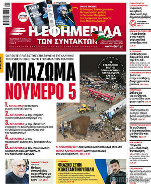 Η εφημερίδα των συντακτών: Μπαζωμα νουμερο 5