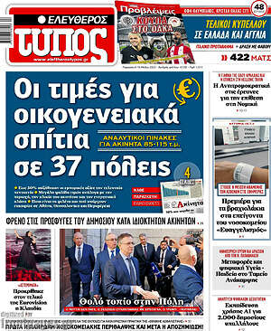 Ελεύθερος Τύπος: Οι τιμές για οικογενειακά σπίτια σε 37 πόλεις