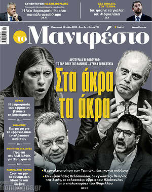 Πρωτοσέλιδο εφημερίδας Manifesto - protoselida