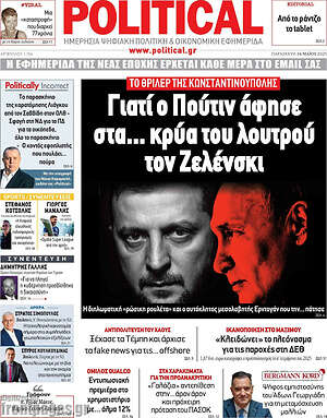 Πρωτοσέλιδο εφημερίδας Political - protoselida