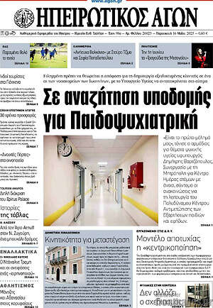 Πρωτοσέλιδο Ηπειρωτικός Αγών