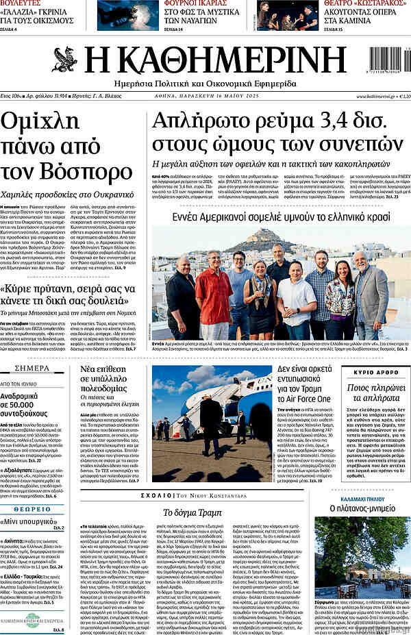 Η Καθημερινή