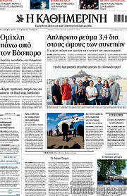 /Η Καθημερινή