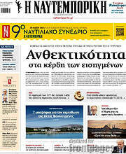 /Η Ναυτεμπορική