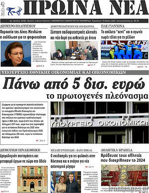 Πρωτοσέλιδο Πρωινά νέα