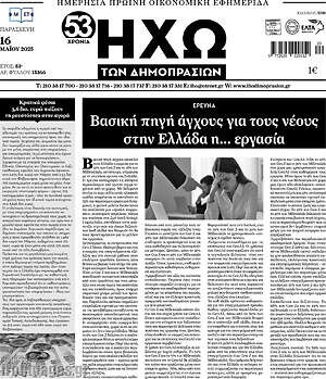 Πρωτοσέλιδο Ηχώ των Δημοπρασιών