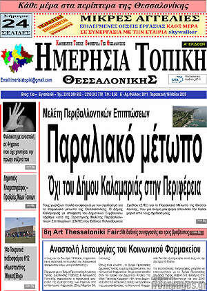 Πρωτοσέλιδο Ημερήσια Τοπική