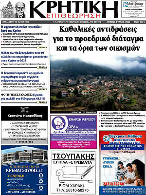 Πρωτοσέλιδο Κρητική Επιθεώρηση