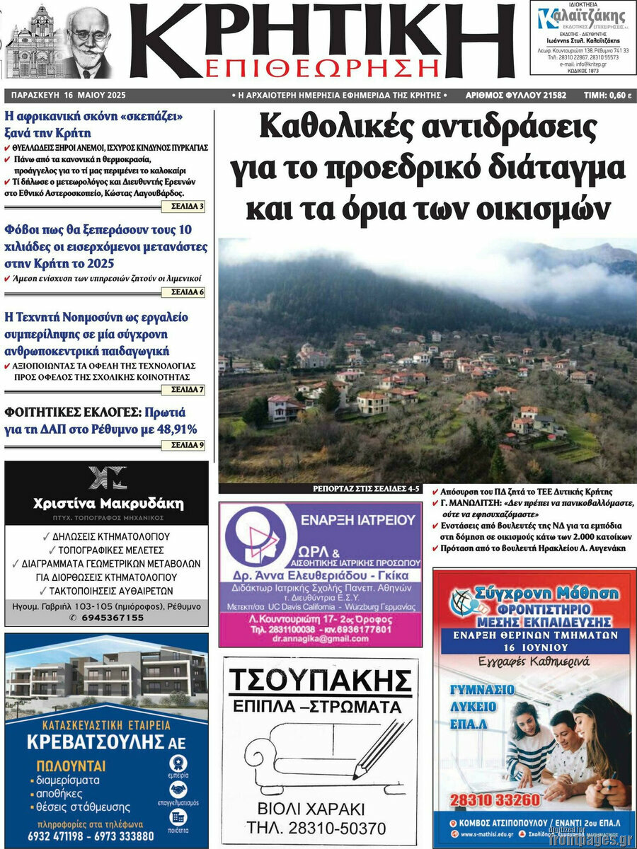 Κρητική Επιθεώρηση