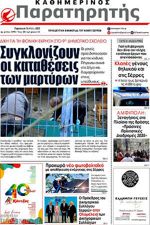 Πρωτοσέλιδο Παρατηρητής