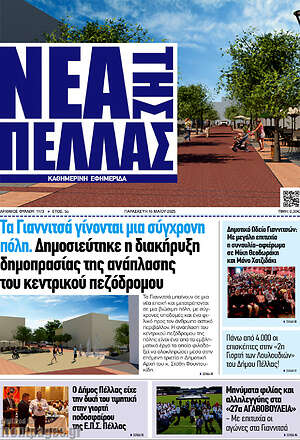 Πρωτοσέλιδο Νέα της Πέλλας