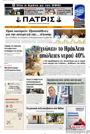 Πρωτοσέλιδο Πατρίς