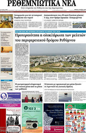 Πρωτοσέλιδο Ρεθεμνιώτικα Νέα