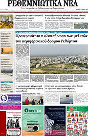 /Ρεθεμνιώτικα Νέα