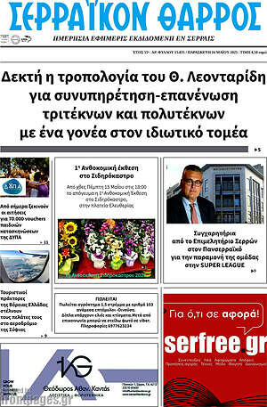 Πρωτοσέλιδο Σερραϊκόν Θάρρος