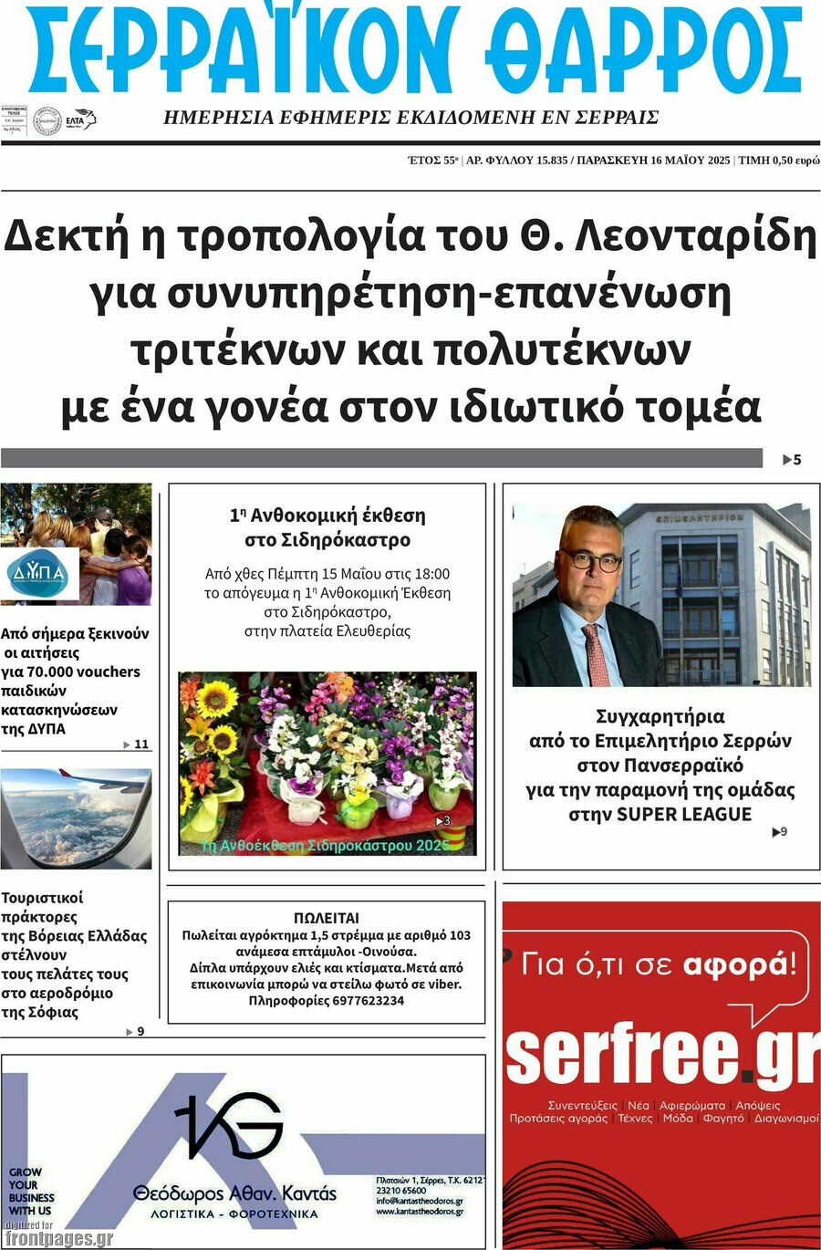 Σερραϊκόν Θάρρος