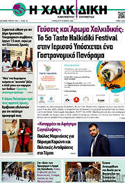 /Η Χαλκιδική