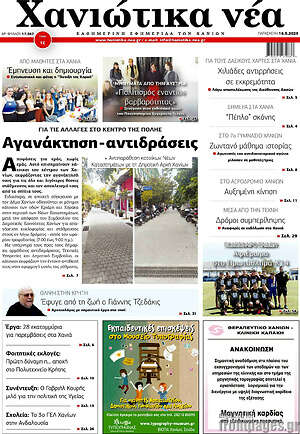 Πρωτοσέλιδο Χανιώτικα Νέα