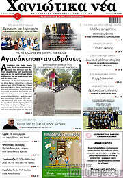 /Χανιώτικα Νέα