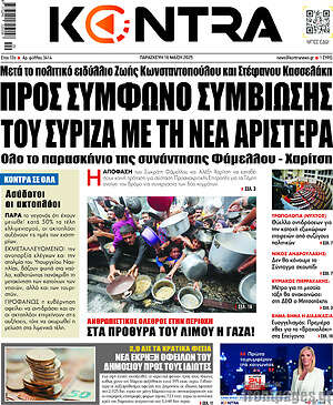 Kontra News: Προς σύμφωνο συμβίωσης του ΣΥΡΙΖΑ με τη Νέα Αριστερά
