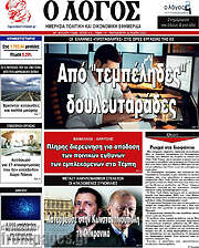 /Ο Λόγος