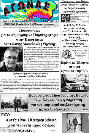 Πρωτοσέλιδο Αγώνας