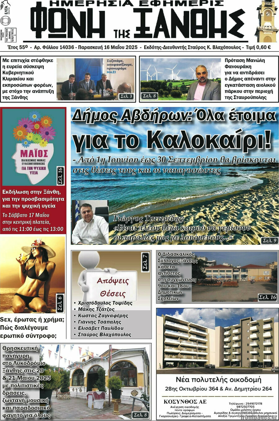 Φωνή της Ξάνθης