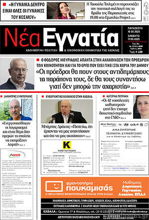 Πρωτοσέλιδο Νέα Εγνατία
