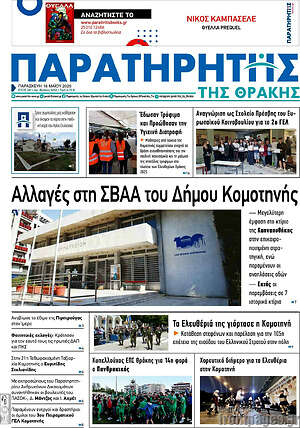 Πρωτοσέλιδο Παρατηρητής