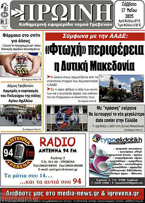 Πρωτοσέλιδο Πρωινή Γρεβενών