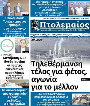 Πρωτοσέλιδο Πτολεμαίος