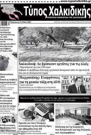 Πρωτοσέλιδο Τύπος Χαλκιδικής