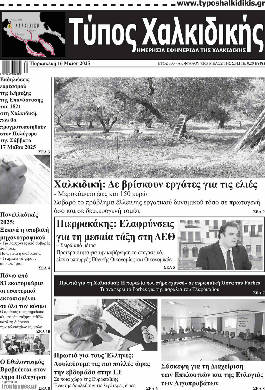 Τύπος Χαλκιδικής