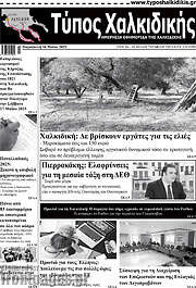 /Τύπος Χαλκιδικής